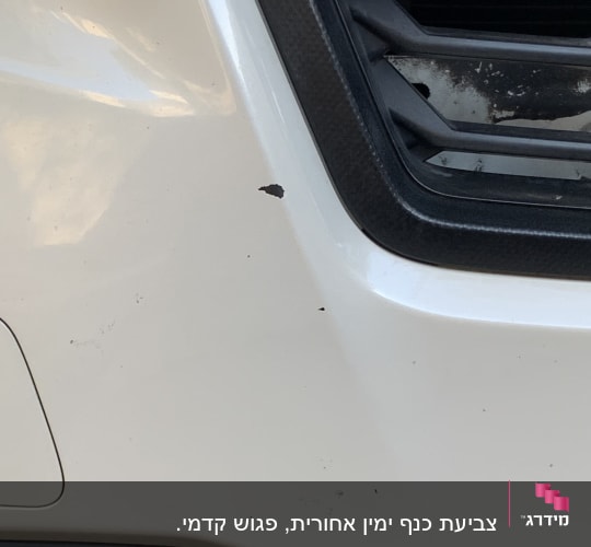 פגוש רכב לבן עם שריטות ופגמים קטנים